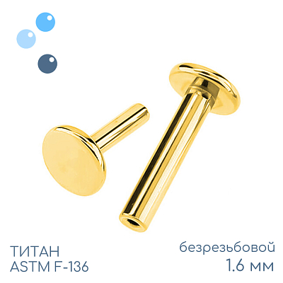 Ножка лабрета без резьбы Gold 1.6 мм (14 G)
